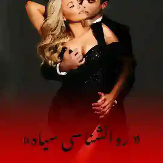 رضایت دوره + مشاوره روانشناسی سیاه Telegram Channel Avatar