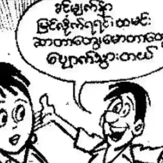 နှောင်ကြိုး Telegram channel