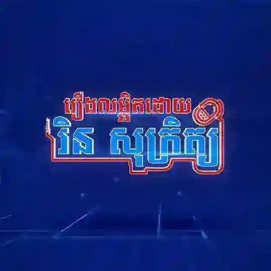 រឿងលម្អិតដោយ រិន សុក្រិត្យ Telegram Channel Avatar