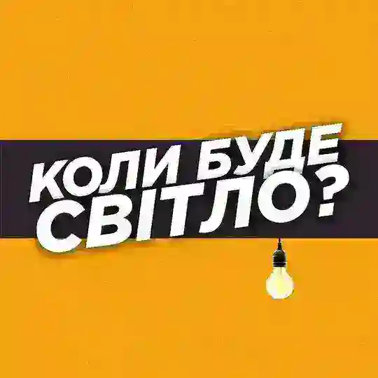 Коли буде світло? | Рівне Telegram channel