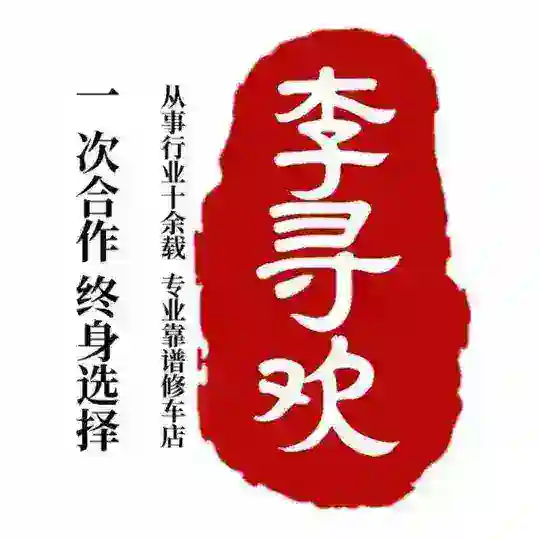 🅐老李靠谱修车临沂·日照 Telegram Channel Avatar