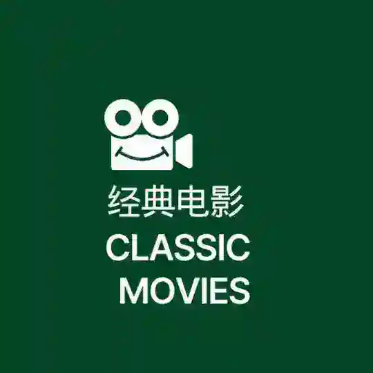 经典电影/电视剧 Telegram Channel Avatar
