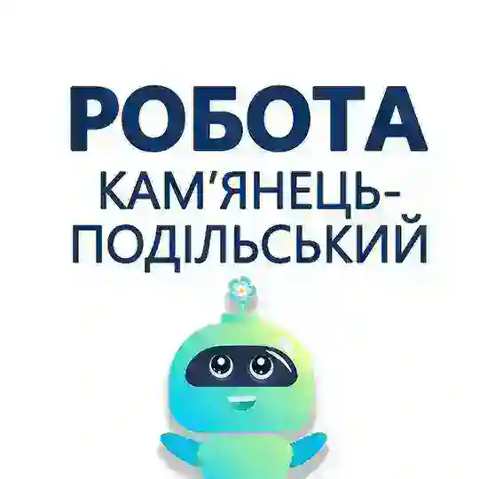 Робота Кам’янець-Подільський Telegram Channel Avatar