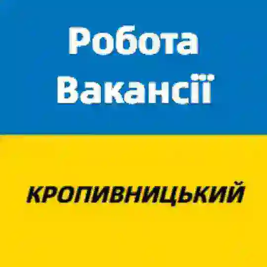 Робота і вакансії Кропивницький Telegram Channel Avatar