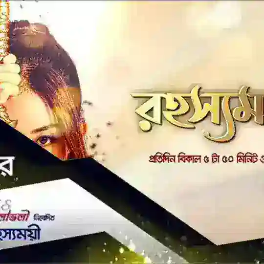 রহস্যময়ী দীপ্ত টিভি Rohossomoyi deepto tv Telegram Channel Avatar