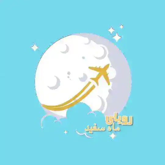 رویای مهاجرت با ماه سفید Telegram Channel Avatar