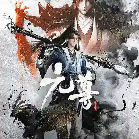 元尊【金牌中转站】影视动漫 Telegram Channel Avatar