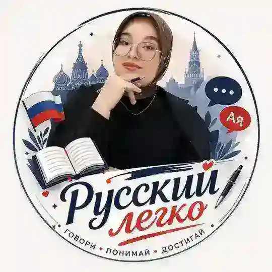 Русский легко🇷🇺 Telegram Channel Avatar