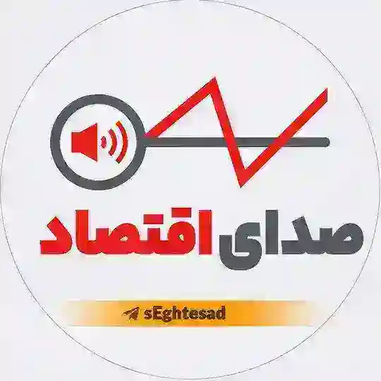 صدای اقتصاد Telegram Channel Avatar