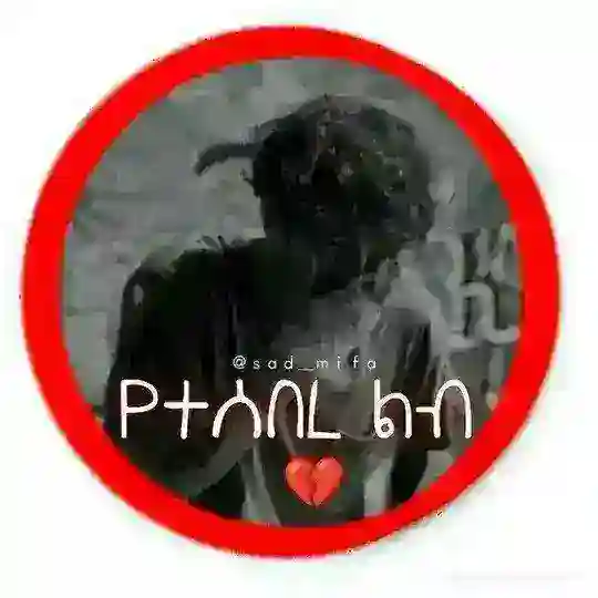 የተሰበረ ልብ💔 Telegram Channel Avatar