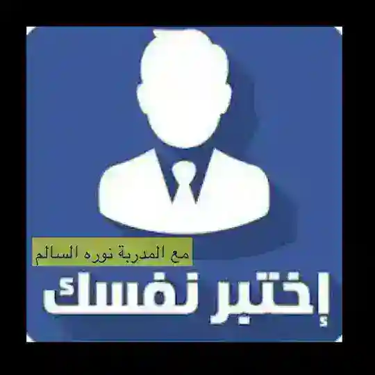 اختبر نفسك| نوره السالم إنجليزي Telegram Channel Avatar