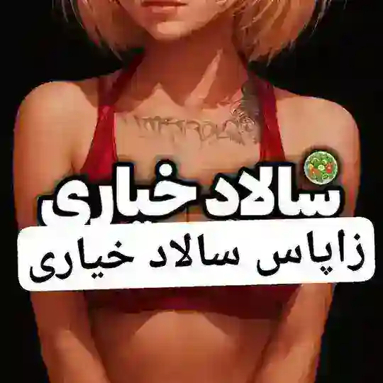 زاپاس سالاد خیاری Telegram Channel Avatar