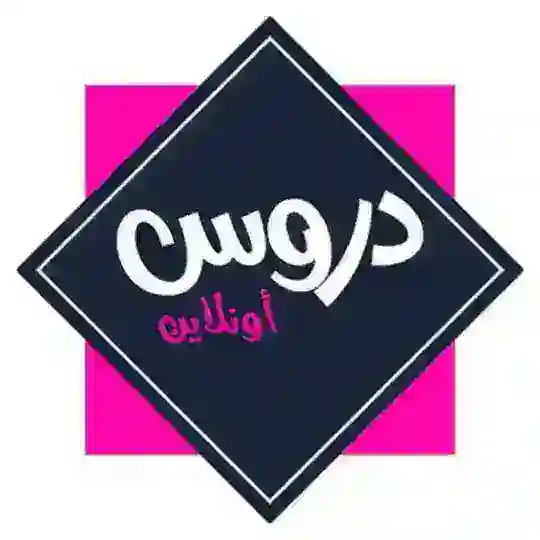 قناة دروس🔹السنة الأولى🔹خروبة Telegram Channel Avatar