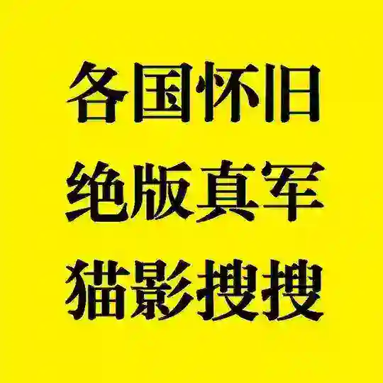VHS录像带原盘 复古猫影巨鳄 Telegram Channel Avatar