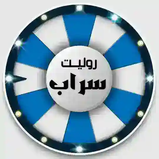 سحوبات روليت سراب Telegram Channel Avatar