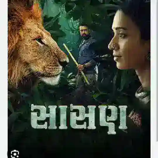 સાસણ ગુજરાતી મુવી • Sasan Gujarati Movie • sasan gujrati movie • sasan Gujarati Movie HD Telegram Channel Avatar