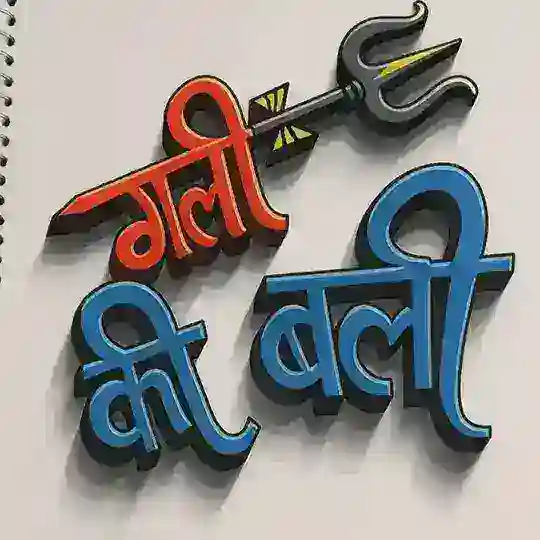 गली की बाली Telegram Channel Avatar