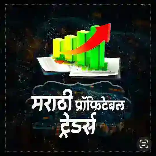 मराठी (प्रॉफिटेबल) ट्रेडर्स 📊🎯 Telegram Channel Avatar