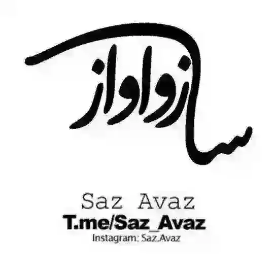 ساز و آواز Telegram Channel Avatar