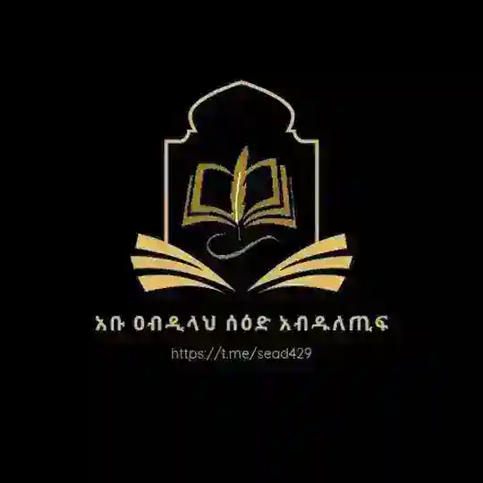 አቡ ዐብዲላህ ሰዕድ ዐብዱለጢፍ Telegram Channel Avatar