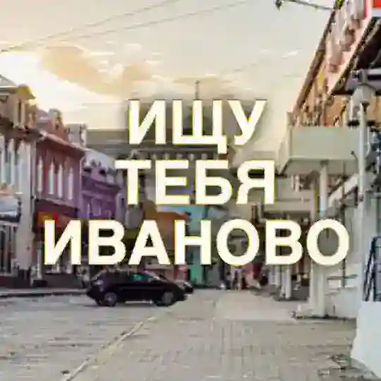 ИЩУ ТЕБЯ ИВАНОВО Telegram Channel Avatar