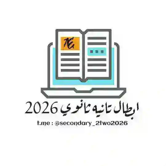 تانية ثانوي 2026 | ببساطة Telegram Channel Avatar