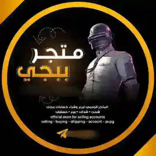 متجر بيع حسابات ببجي Telegram channel