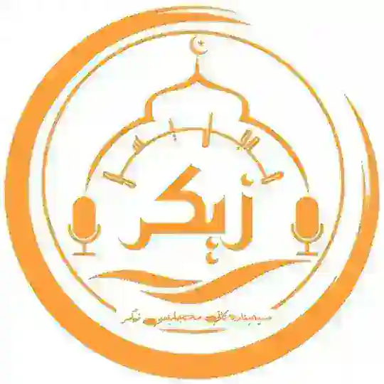 مەجلیسی زیکر ـ ئەرشیف Telegram Channel Avatar
