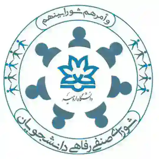 کانال اطلاع رسانی شورای صنفی دانشجویان دانشگاه ارومیه Telegram Channel Avatar