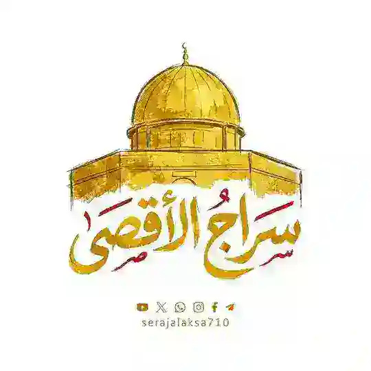 سراج الأقصى 🇵🇸 Telegram Channel Avatar