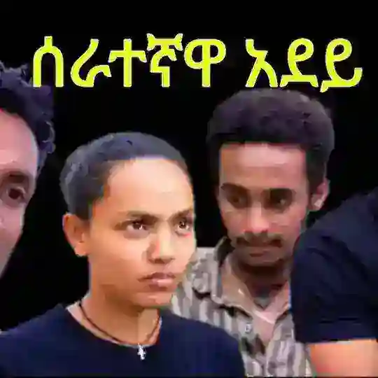 ሰራተኛዋ አደይ ድራማ Telegram Channel Avatar