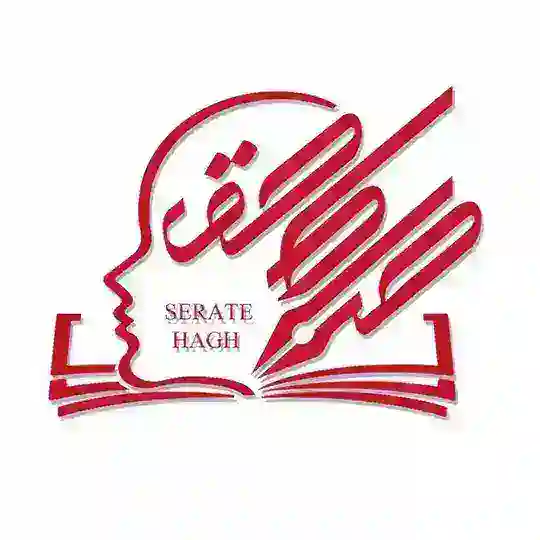 «صراط حق» Telegram Channel Avatar