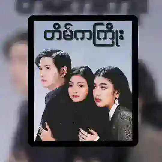 တိမ်ကကြိုး Telegram Channel Avatar