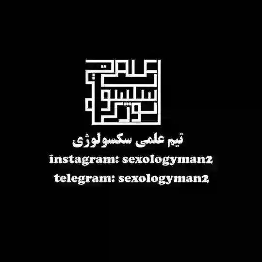 محافظ سکسولوژی Telegram Channel Avatar