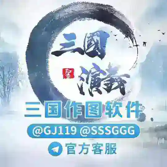 三国演义•专业做图工具 Telegram Channel Avatar