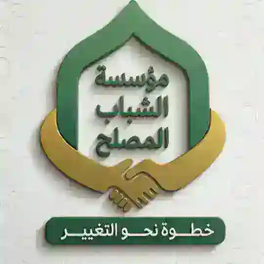 مؤسسة الشباب المصلح. Telegram Channel Avatar