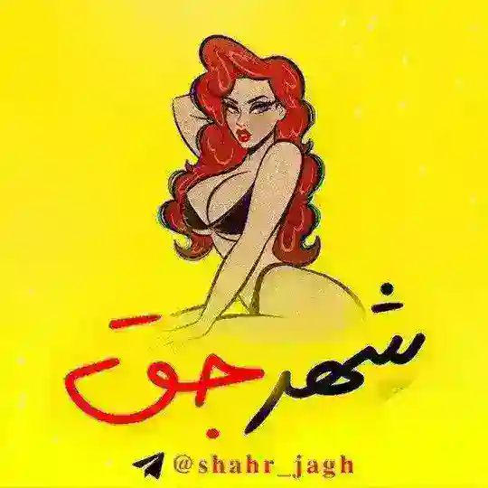 شهرجق shahr_jagh@ شهر جق Telegram Channel Avatar