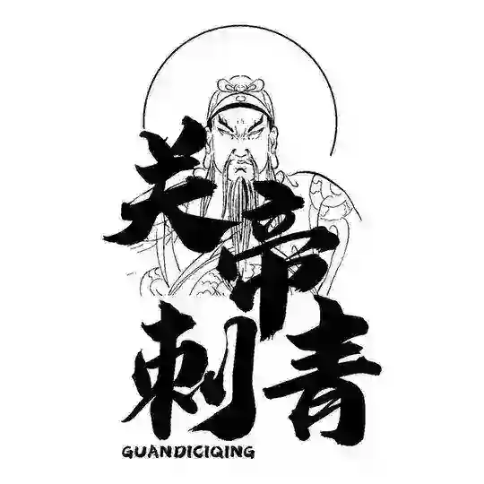 关帝刺青·(波贝性价比最高最大纹身店) Telegram Channel Avatar