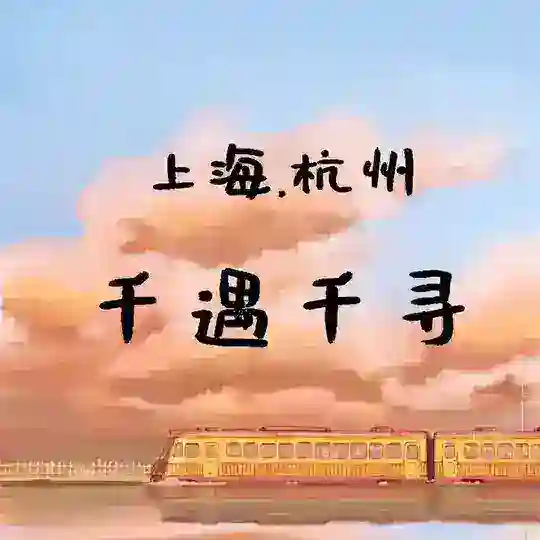 千遇千寻(上海-杭州)认证区 Telegram Channel Avatar