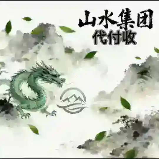 山水集团代付代收信誉频道 Telegram Channel Avatar