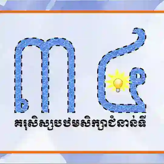 គរុសិស្សបឋមសិក្សាជំនាន់ទី ៣៤ កំពង់ចាម-ត្បូងឃ្មុំ Telegram Channel Avatar