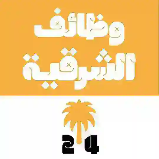 وظائف الشرقية 24 🇸🇦 Telegram Channel Avatar