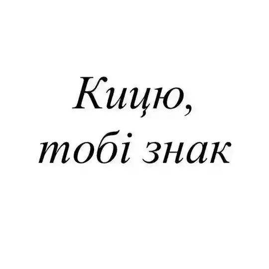 Кицю, тобі знак Telegram channel