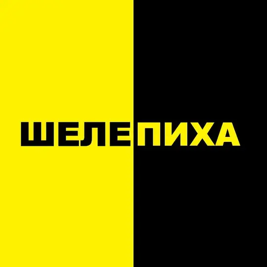 Шелепиха Инфо Telegram Channel Avatar