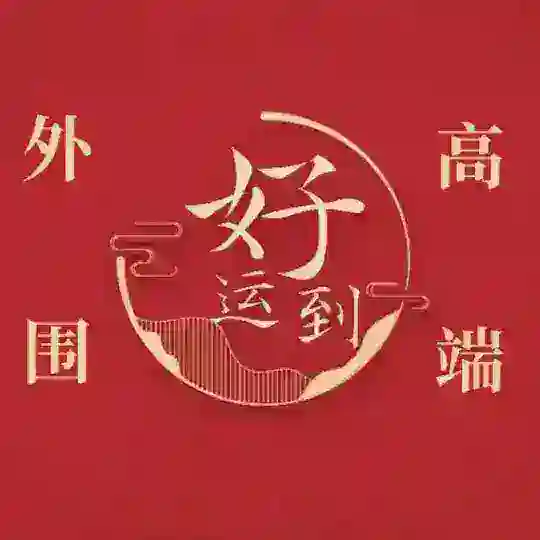 深圳外围【好运到】 Telegram Channel Avatar