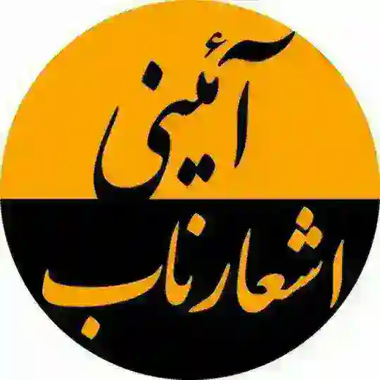 اشعار ناب آئينے Telegram channel