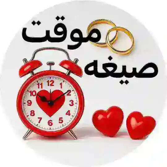 موسسه ازدواج موقت آرامش طلایی Telegram Channel Avatar