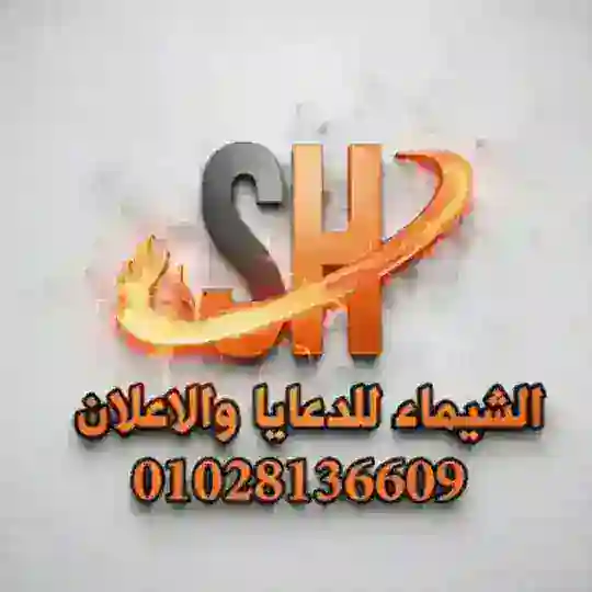 شركة الشيماء للدعاية والاعلان 🔝🥇 Telegram Channel Avatar