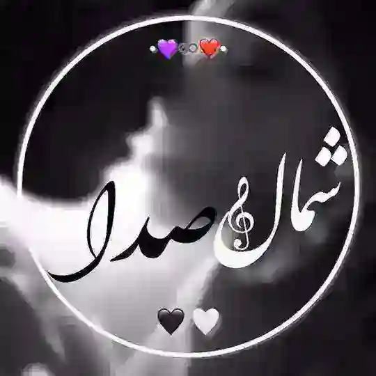 شمال صدا اورجینال Telegram Channel Avatar