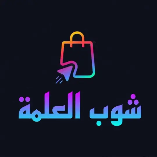 شوب العلمة(رفيقك في التجارة الاكترونية) Telegram Channel Avatar